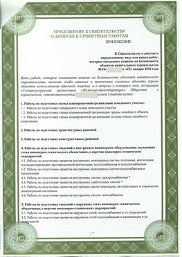 Приложение к свидетельство о допуске к проектным работа Красновишерск СРО в проектировании